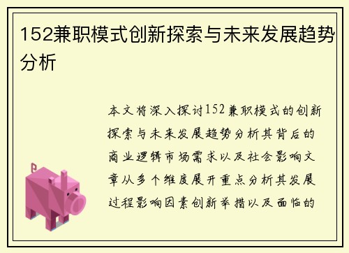 152兼职模式创新探索与未来发展趋势分析