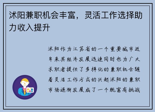 沭阳兼职机会丰富，灵活工作选择助力收入提升