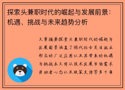 探索头兼职时代的崛起与发展前景：机遇、挑战与未来趋势分析