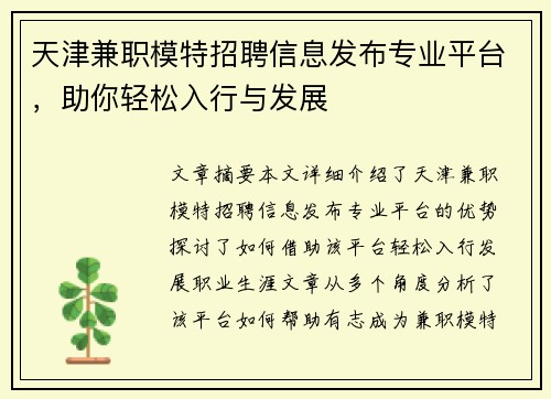 天津兼职模特招聘信息发布专业平台，助你轻松入行与发展
