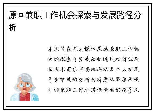 原画兼职工作机会探索与发展路径分析