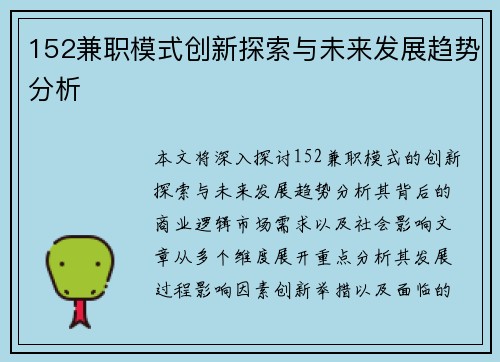 152兼职模式创新探索与未来发展趋势分析