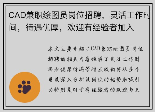 CAD兼职绘图员岗位招聘，灵活工作时间，待遇优厚，欢迎有经验者加入