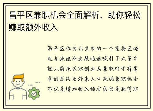 昌平区兼职机会全面解析，助你轻松赚取额外收入
