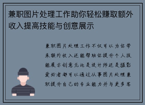 兼职图片处理工作助你轻松赚取额外收入提高技能与创意展示