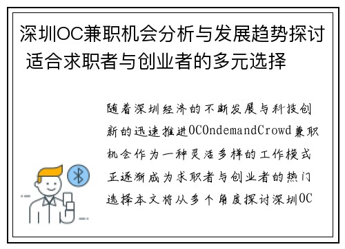 深圳OC兼职机会分析与发展趋势探讨 适合求职者与创业者的多元选择