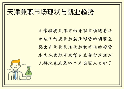 天津兼职市场现状与就业趋势
