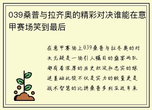 039桑普与拉齐奥的精彩对决谁能在意甲赛场笑到最后