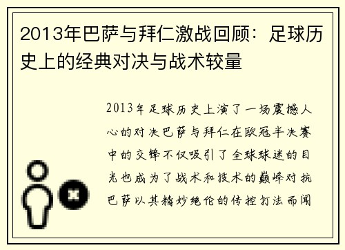 2013年巴萨与拜仁激战回顾：足球历史上的经典对决与战术较量