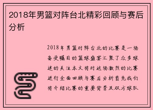 2018年男篮对阵台北精彩回顾与赛后分析