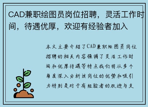 CAD兼职绘图员岗位招聘，灵活工作时间，待遇优厚，欢迎有经验者加入