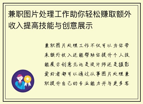 兼职图片处理工作助你轻松赚取额外收入提高技能与创意展示