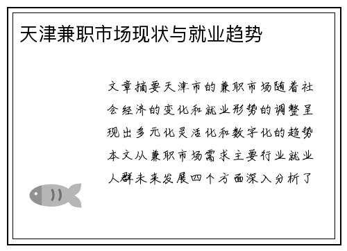 天津兼职市场现状与就业趋势