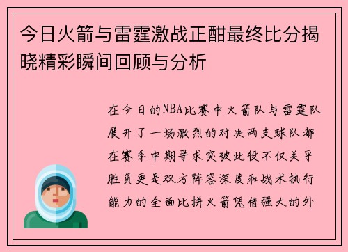 今日火箭与雷霆激战正酣最终比分揭晓精彩瞬间回顾与分析