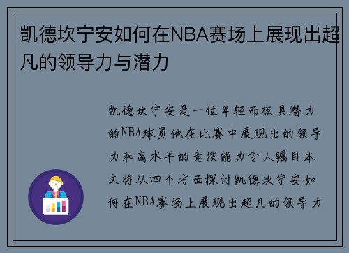 凯德坎宁安如何在NBA赛场上展现出超凡的领导力与潜力