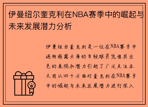 伊曼纽尔奎克利在NBA赛季中的崛起与未来发展潜力分析