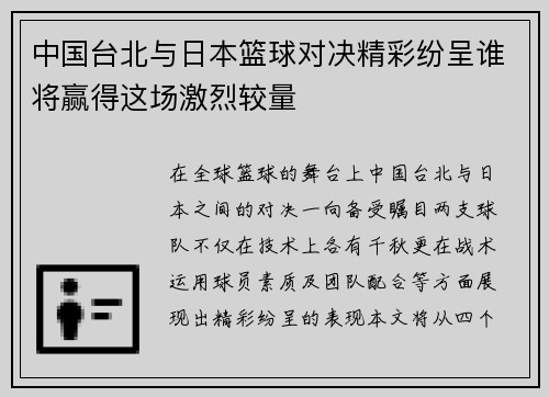 中国台北与日本篮球对决精彩纷呈谁将赢得这场激烈较量