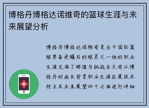 博格丹博格达诺维奇的篮球生涯与未来展望分析