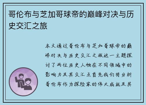 哥伦布与芝加哥球帝的巅峰对决与历史交汇之旅