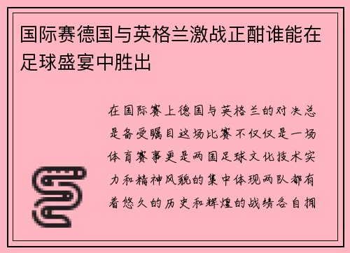 国际赛德国与英格兰激战正酣谁能在足球盛宴中胜出
