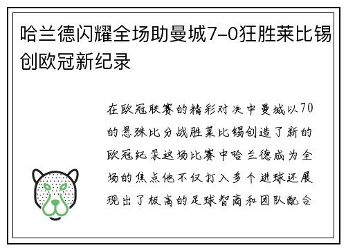 哈兰德闪耀全场助曼城7-0狂胜莱比锡创欧冠新纪录