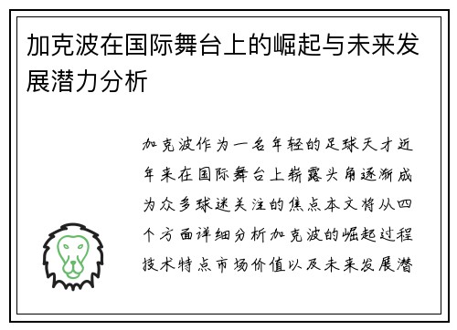 加克波在国际舞台上的崛起与未来发展潜力分析