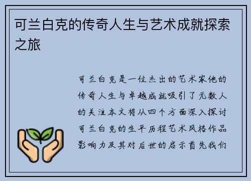 可兰白克的传奇人生与艺术成就探索之旅