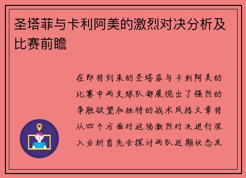 圣塔菲与卡利阿美的激烈对决分析及比赛前瞻
