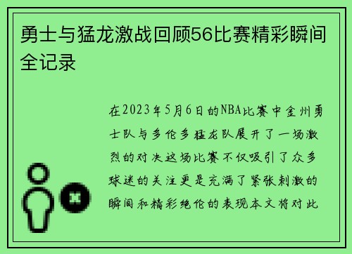 勇士与猛龙激战回顾56比赛精彩瞬间全记录