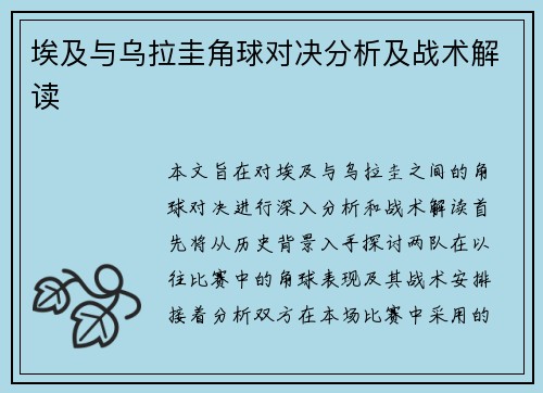 埃及与乌拉圭角球对决分析及战术解读