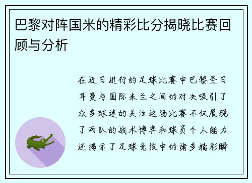 巴黎对阵国米的精彩比分揭晓比赛回顾与分析