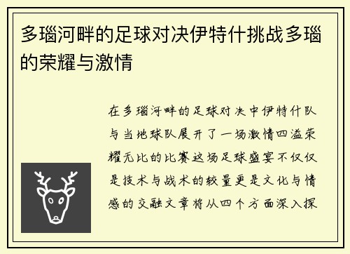 多瑙河畔的足球对决伊特什挑战多瑙的荣耀与激情