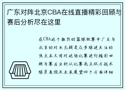 广东对阵北京CBA在线直播精彩回顾与赛后分析尽在这里