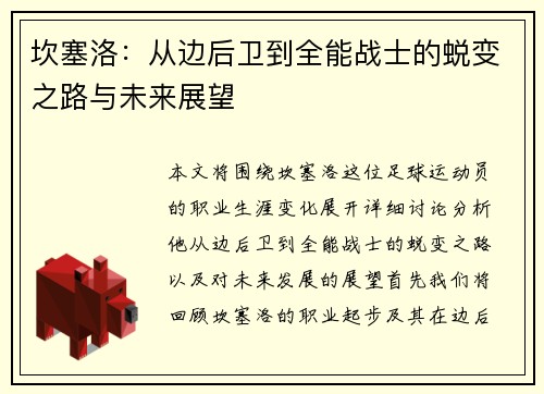 坎塞洛：从边后卫到全能战士的蜕变之路与未来展望