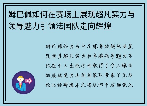 姆巴佩如何在赛场上展现超凡实力与领导魅力引领法国队走向辉煌