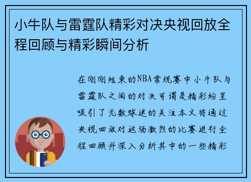 小牛队与雷霆队精彩对决央视回放全程回顾与精彩瞬间分析
