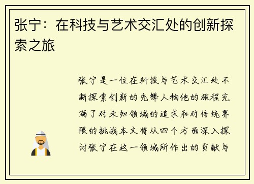 张宁：在科技与艺术交汇处的创新探索之旅