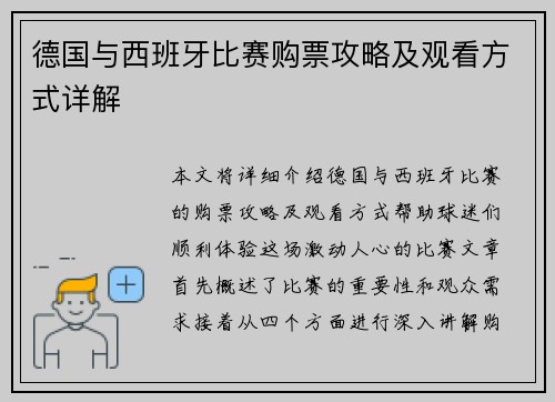 德国与西班牙比赛购票攻略及观看方式详解