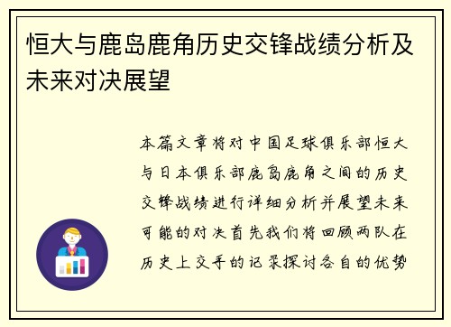 恒大与鹿岛鹿角历史交锋战绩分析及未来对决展望