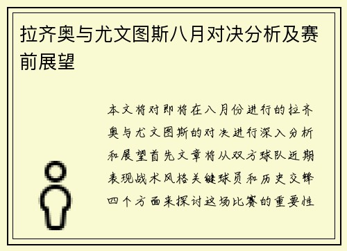 拉齐奥与尤文图斯八月对决分析及赛前展望