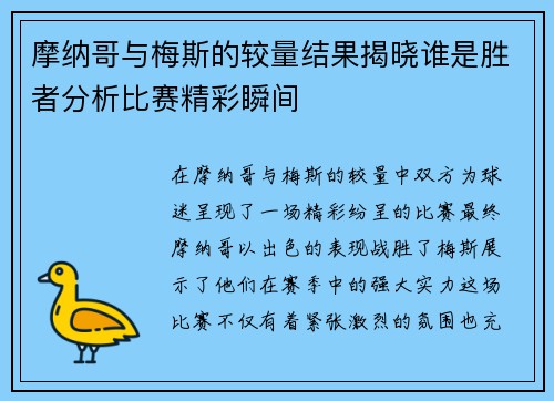 摩纳哥与梅斯的较量结果揭晓谁是胜者分析比赛精彩瞬间
