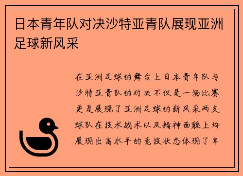 日本青年队对决沙特亚青队展现亚洲足球新风采