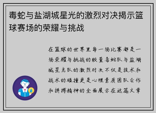 毒蛇与盐湖城星光的激烈对决揭示篮球赛场的荣耀与挑战