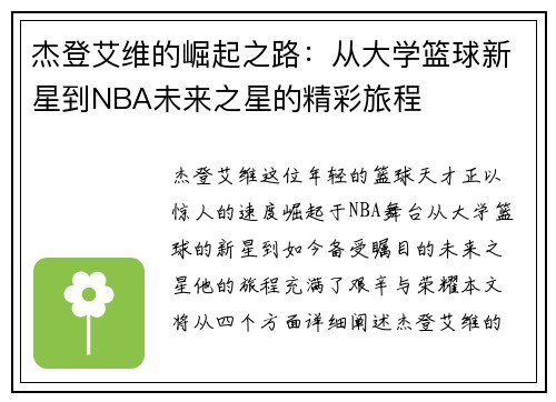 杰登艾维的崛起之路：从大学篮球新星到NBA未来之星的精彩旅程