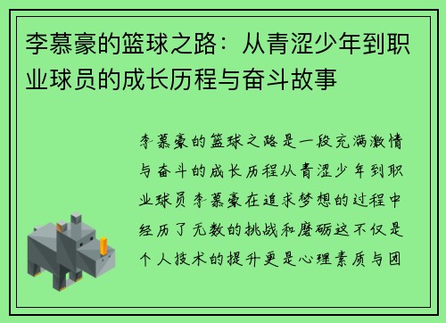 李慕豪的篮球之路：从青涩少年到职业球员的成长历程与奋斗故事