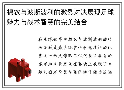 棉农与波斯波利的激烈对决展现足球魅力与战术智慧的完美结合