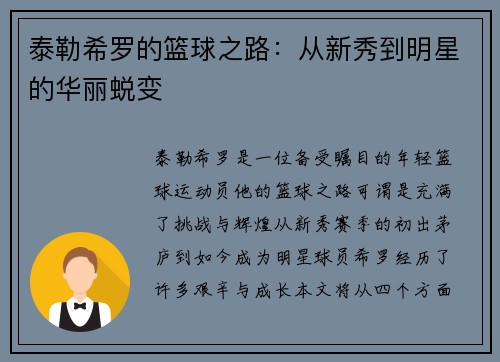 泰勒希罗的篮球之路：从新秀到明星的华丽蜕变
