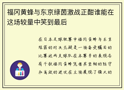 福冈黄蜂与东京绿茵激战正酣谁能在这场较量中笑到最后