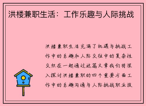 洪楼兼职生活：工作乐趣与人际挑战