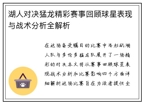 湖人对决猛龙精彩赛事回顾球星表现与战术分析全解析